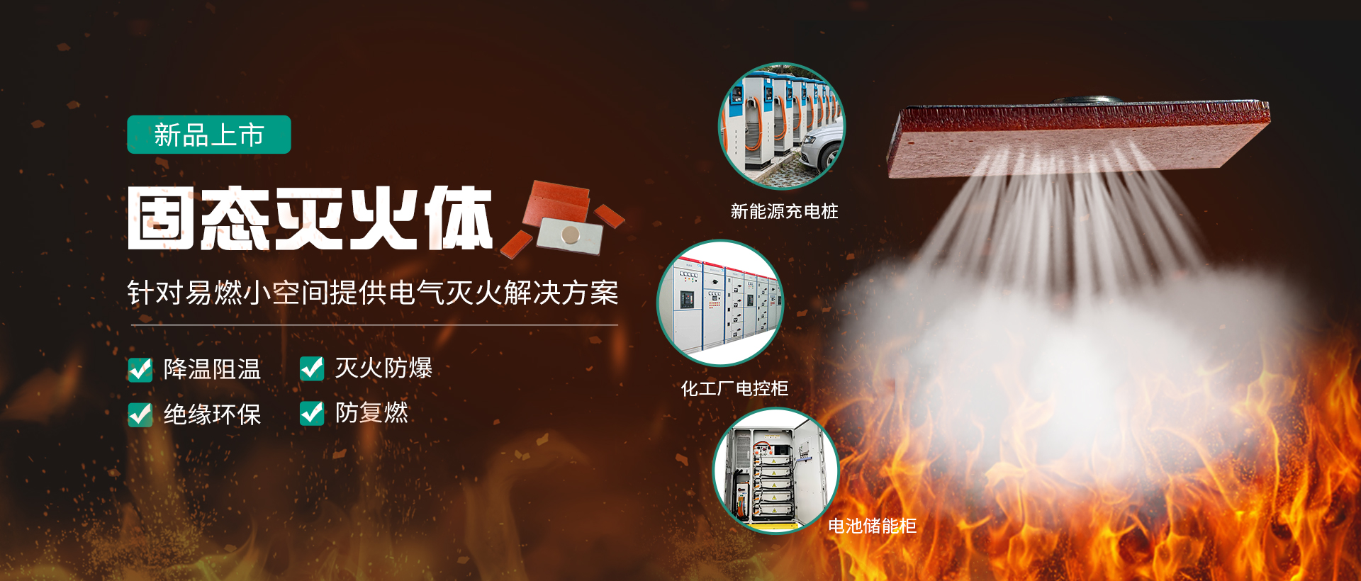 世麥德滅火體事業部專業精研針對易燃小空間提供電氣滅火解決方案-固態滅火體-蘇州世麥德電氣有限公司